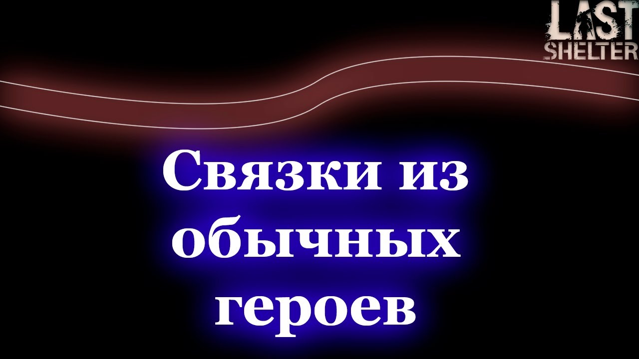 LSS - Связки из обычных легендарных героев