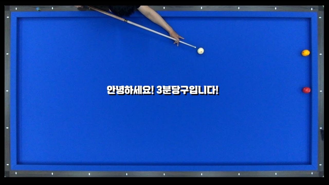 ※필승당구레슨※ 접시 바운딩은 하나만 바꾸면 다 해결된다구