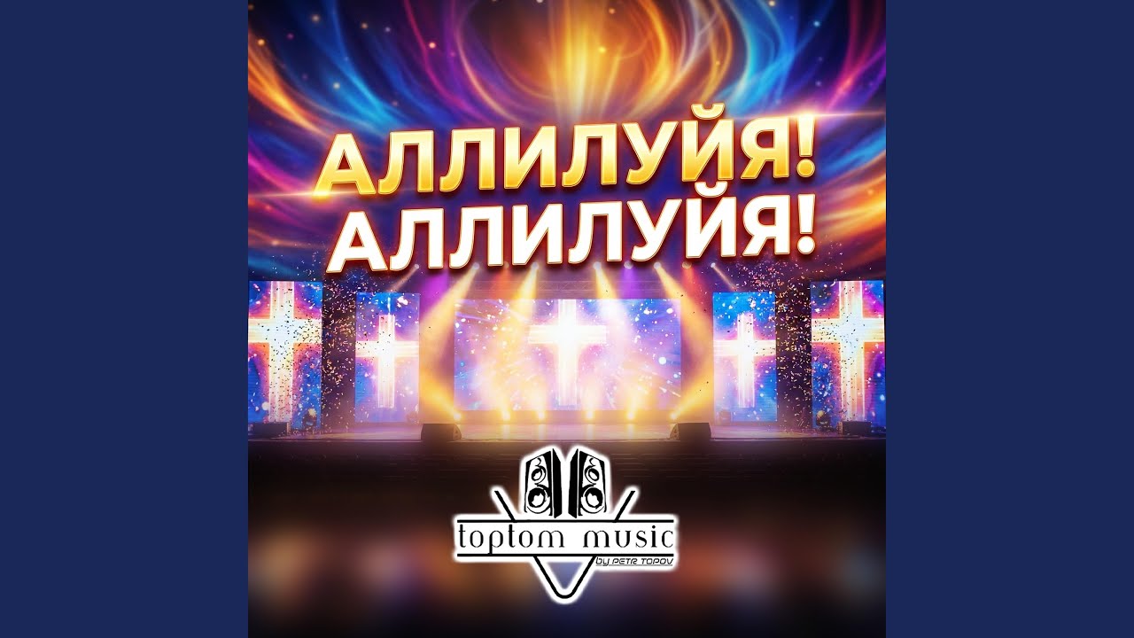 Аллилуйя! Аллилуйя! (Dance Remix)