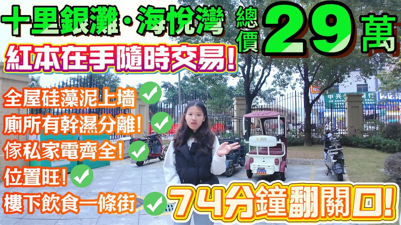 【十里銀灘·海悅灣】29萬買！全屋硅藻泥上墻、廁所有幹濕分離、傢私家電齊全拎包即住！座向靚|紅本在手隨時交易#惠州筍盤#十裏銀灘#養老#退休#度假#維港灣#海景房#港人必睇#海邊#惠州房產#筍盤