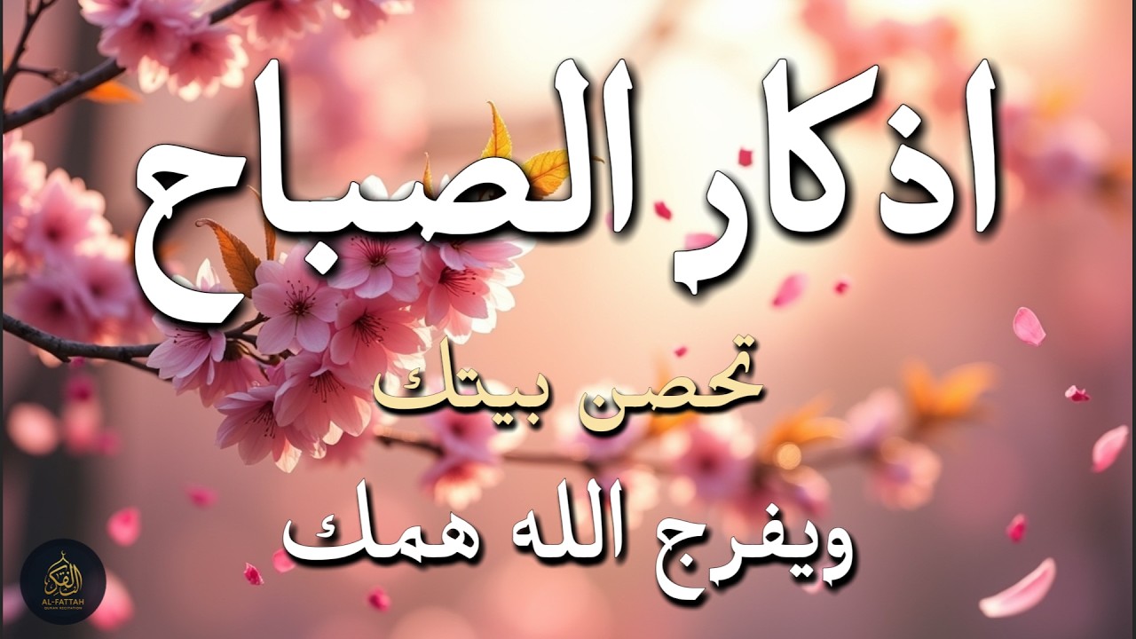 أذكار الصباح بصوت علاء عقل | راحة القلب وفتح أبواب الرزق | Morning Athkar by Alaa Aql