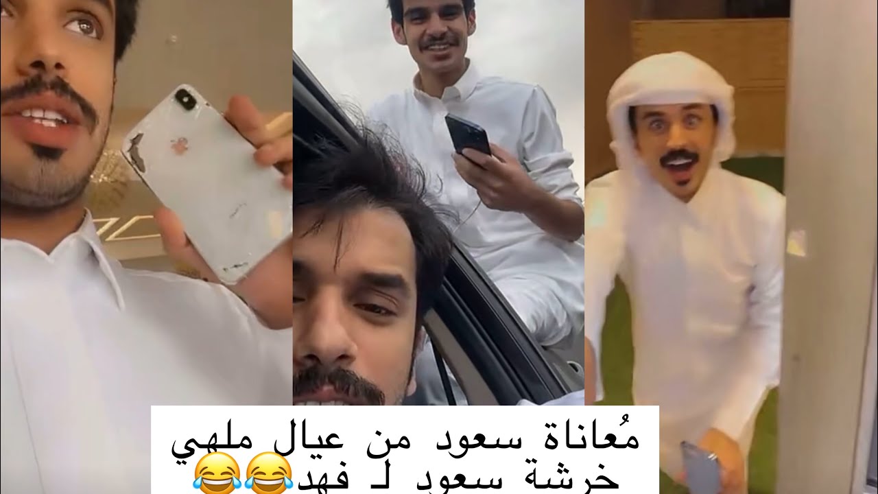 مُعاناة سعود ال جوزاء من عيال ملهي / سعود يخرش فهد المطيري 🤣🤣