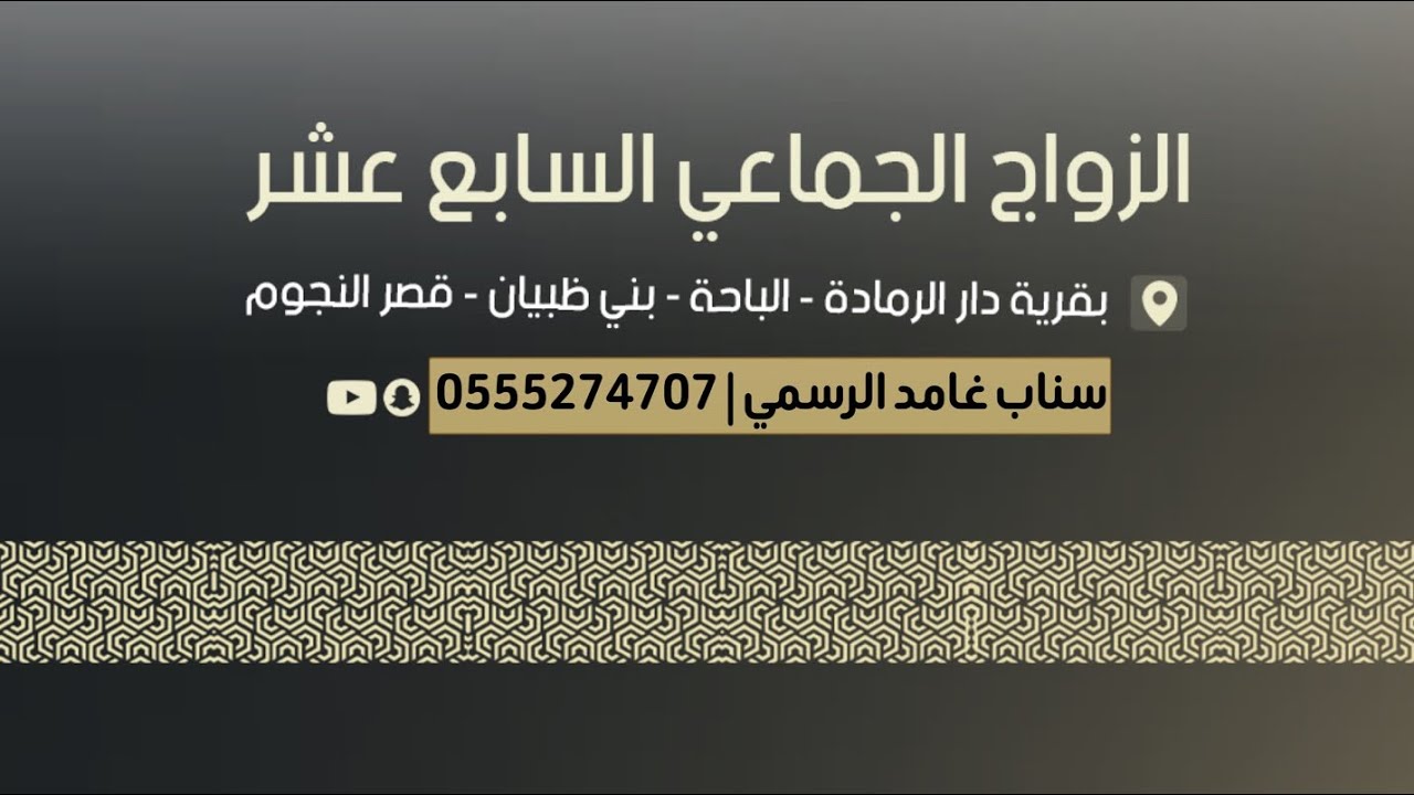 الزواج الجماعي السابع عشر بقرية دار الرماده - الباحة - بني ظبيان - قصر النجوم | تغطية سناب غامد 