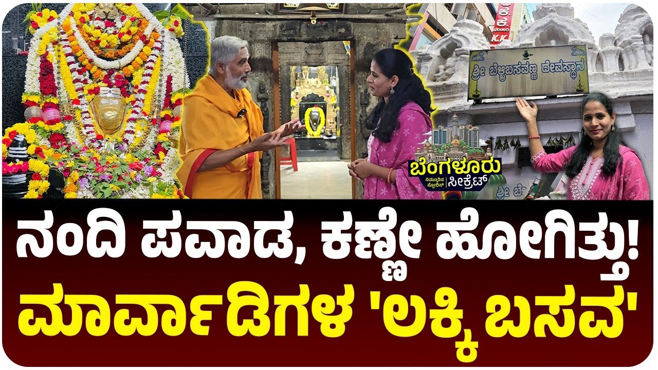 Bengaluru Secret: ಮಾಮೂಲ್ ಪೇಟೆಯಲ್ಲಿದೆ 600 ವರ್ಷ ಪುರಾತನ ಬೆಳ್ಳಿ ಬಸವಣ್ಣ: ಚಿಕ್ಕಪೇಟೆಗೆ ಇದೇ ಲ್ಯಾಂಡ್ ಮಾರ್ಕ್!