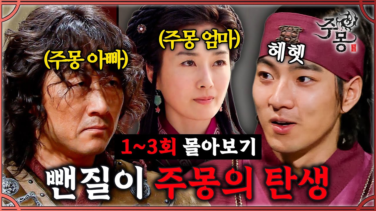 [#주몽] 1-3회 몰아보기 | 헐랭이 주몽의 탄생 MBC060515방송