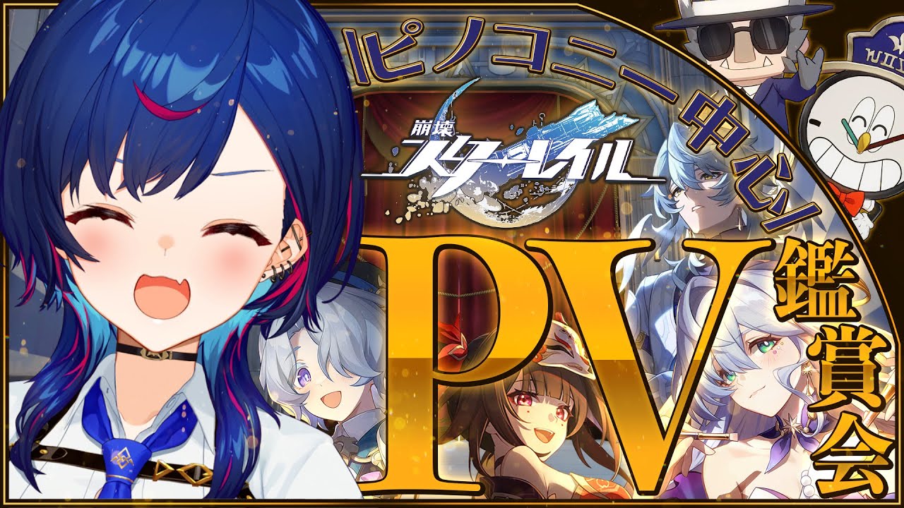 【 崩壊：スターレイル 】一旦PV鑑賞会でチルタイム、と...。（大興奮太郎）【 にじさんじ / 西園チグサ 】