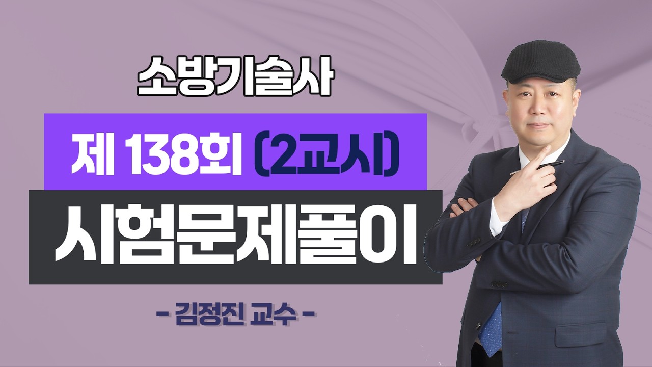 제138회 소방기술사 문제풀이 2교시_김정진 교수