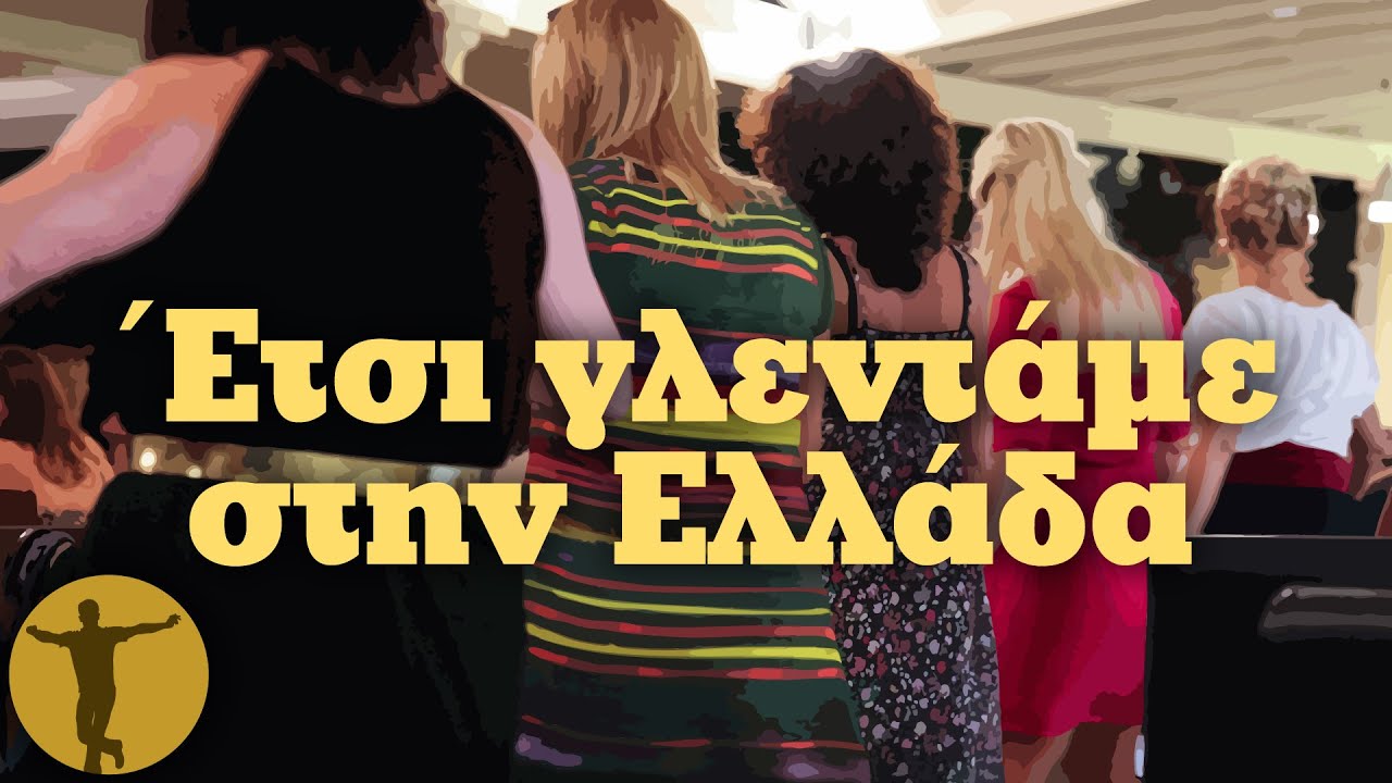 'Ετσι Γλεντάμε στην Ελλάδα | Βαριά κι Ασήκωτα