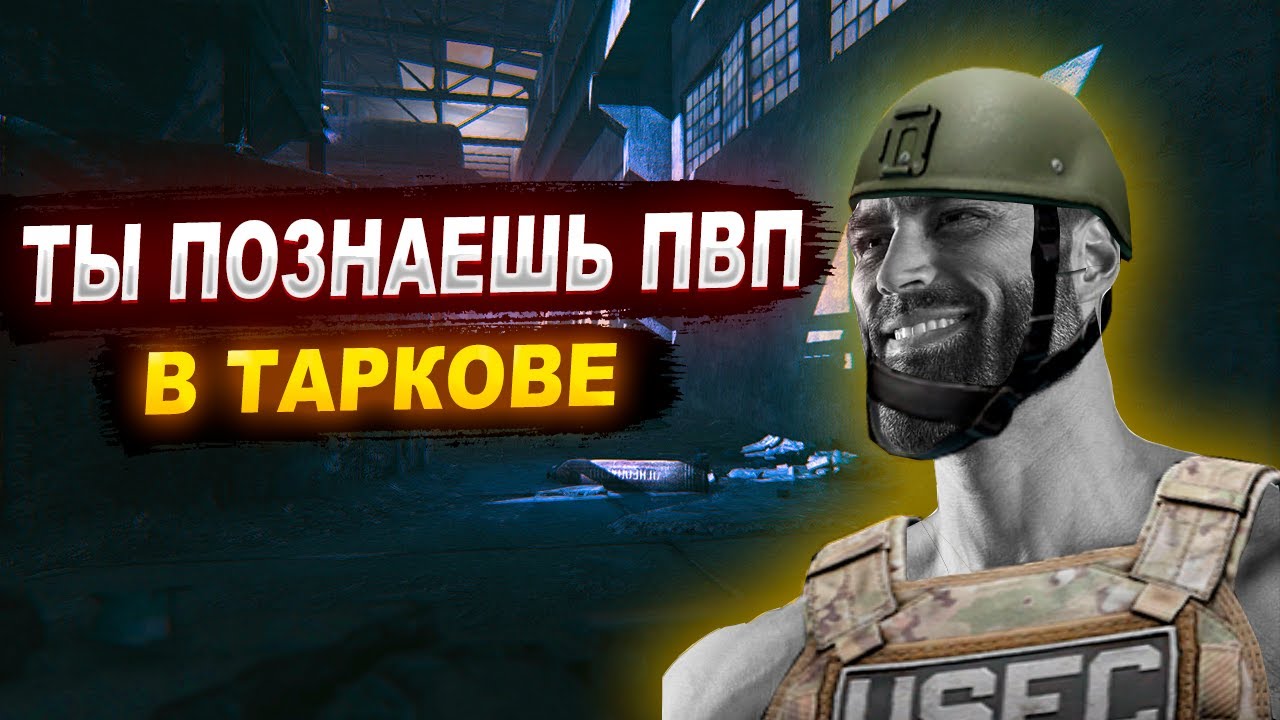 Как Побеждать в ПВП? Тарков гайд. | ESCAPE FROM TARKOV | EFT | TARKOV