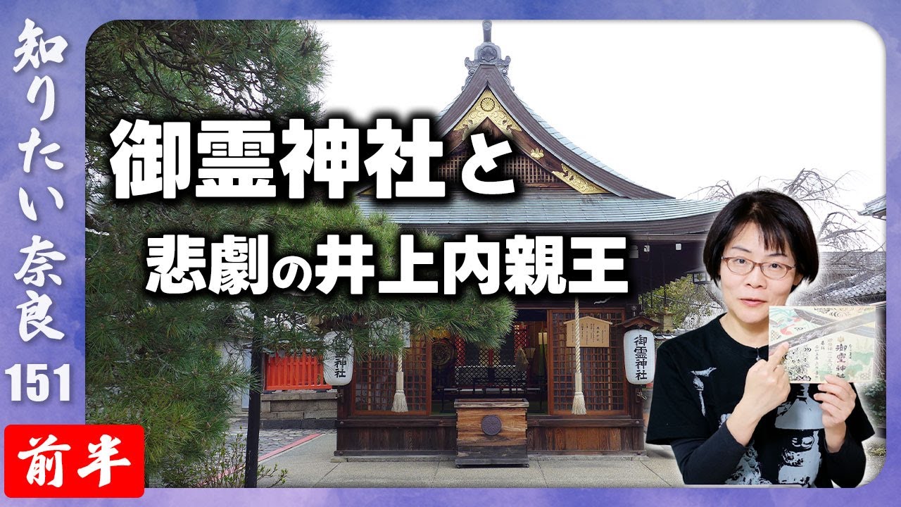 ＃151① 奈良で姫カツ！訪れるべき「姫」がいるお寺とお社【御霊神社と井上内親王】
