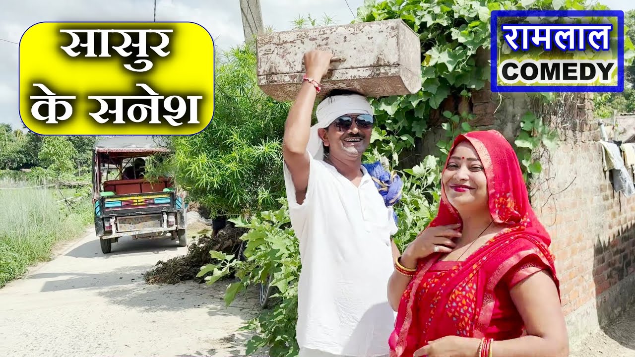 #ramlal_comedy / लफुवा टेम्पो वाला - सासुर के सनेश ले के फरार😃// ramlal ke comedy // maithili comedy