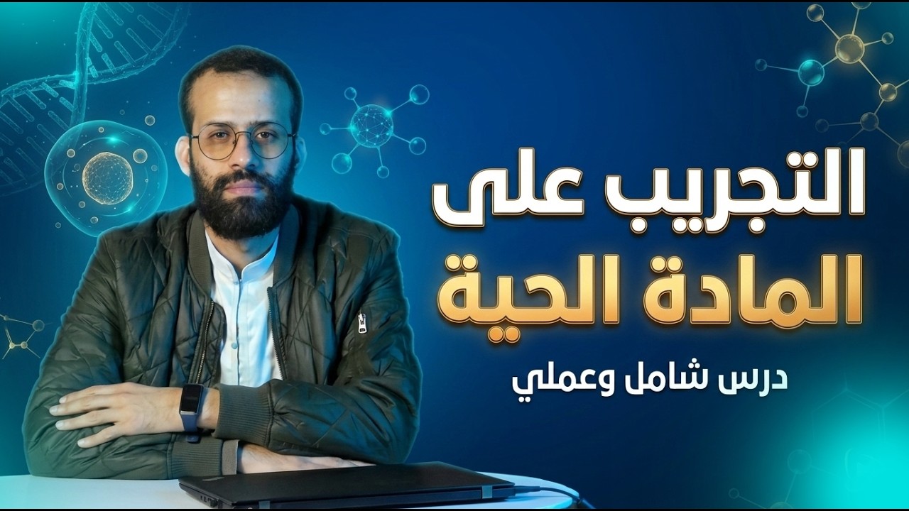 مشكلة التجريب على المادة الحية   |   شرح كامل للدرس