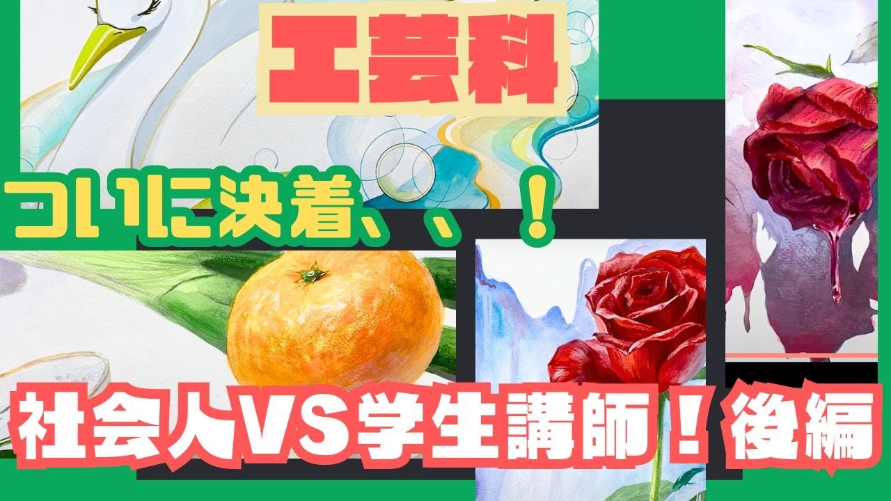 【工芸科】社会人講師VS学生講師 平面構成リレーバトル!!!!後編