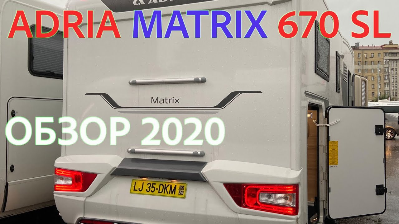 АВТОДОМ ADRIA MATRIX 670 SL PLUS. ПОДРОБНЫЙ ОБЗОР ОТ САШИ В РОССИИ