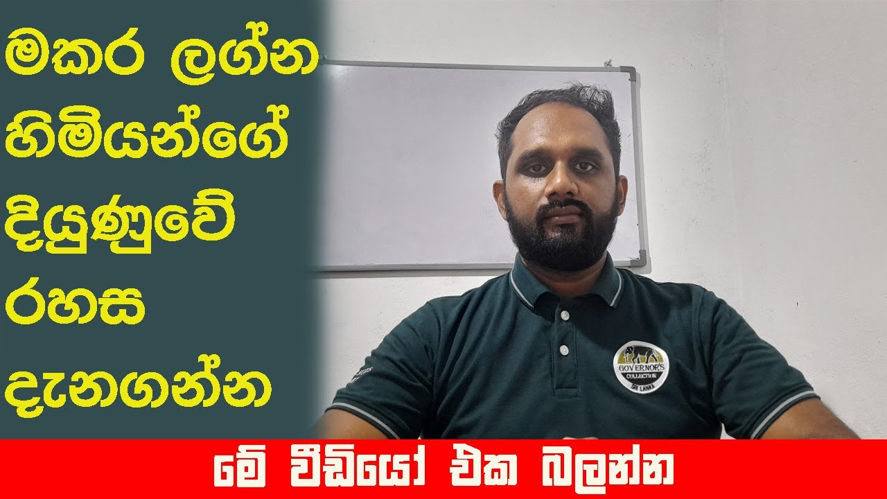 මකර ලග්න හිමියන්ගේ දියුණුවේ රහස දැනගන්න-Makara Lagnaya