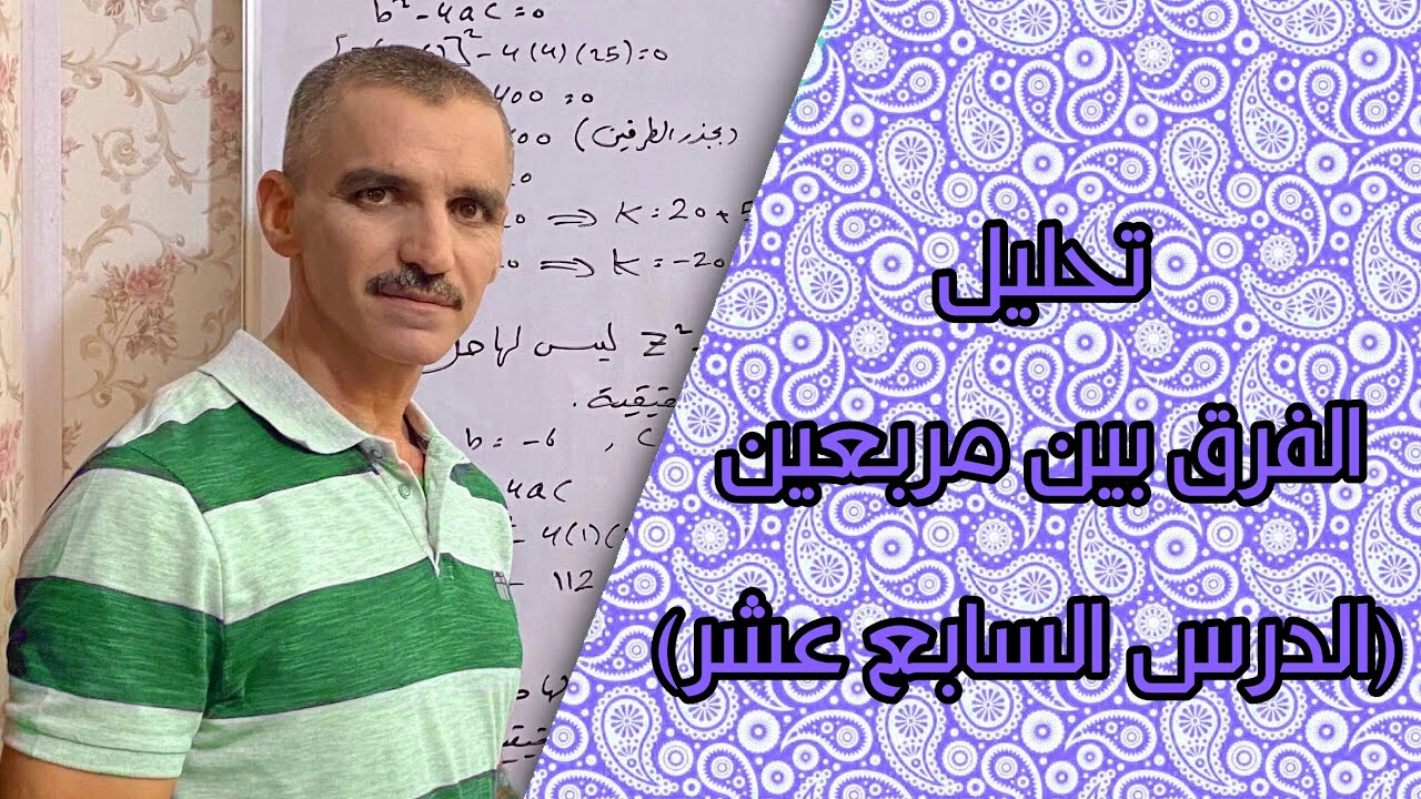 رياضيات الثاني متوسط | تحليل الفرق بين مربعين