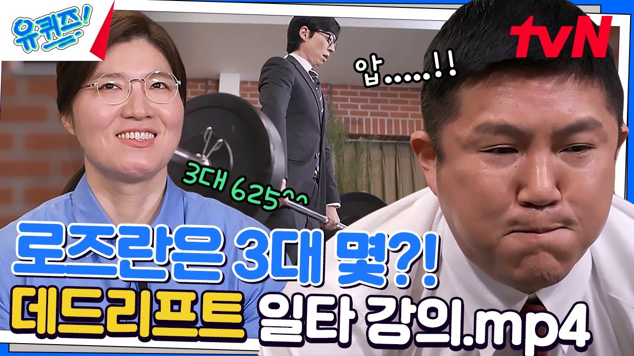 3대 625 쳤던 갓미란 클라스🔥데드리프트 일타특강(with 큰 자기&아기자기)#유퀴즈온더블럭 | YOU QUIZ ON THE BLOCK EP.183 | tvN 230301 방송