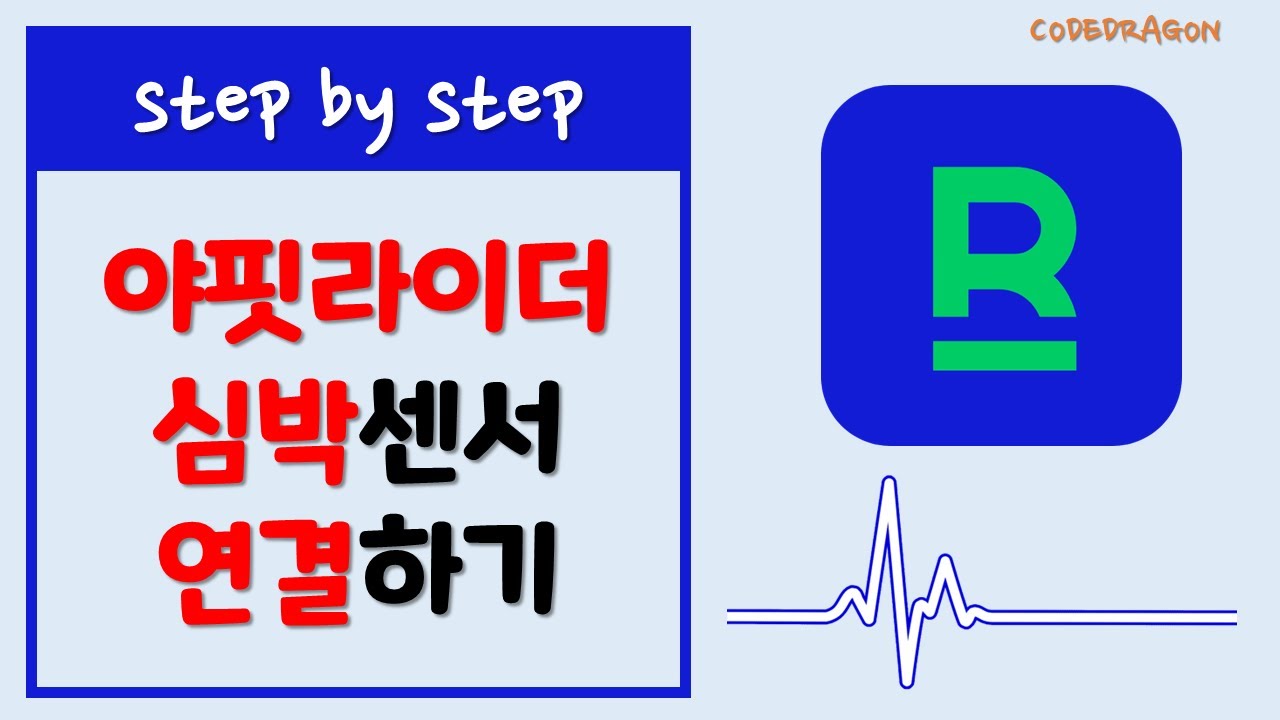 야핏라이더에 심박센서 연결하기/연동하기  - YAFIT RIDER (구 오픈라이더)