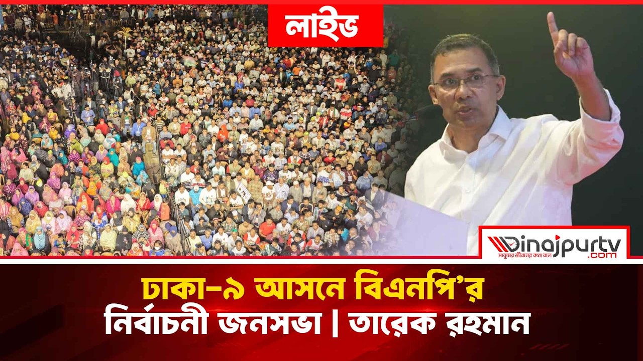 ঢাকা-৯ আসনে বিএনপি’র নির্বাচনী জনসভা | তারেক রহমান | 9 Feb 2026