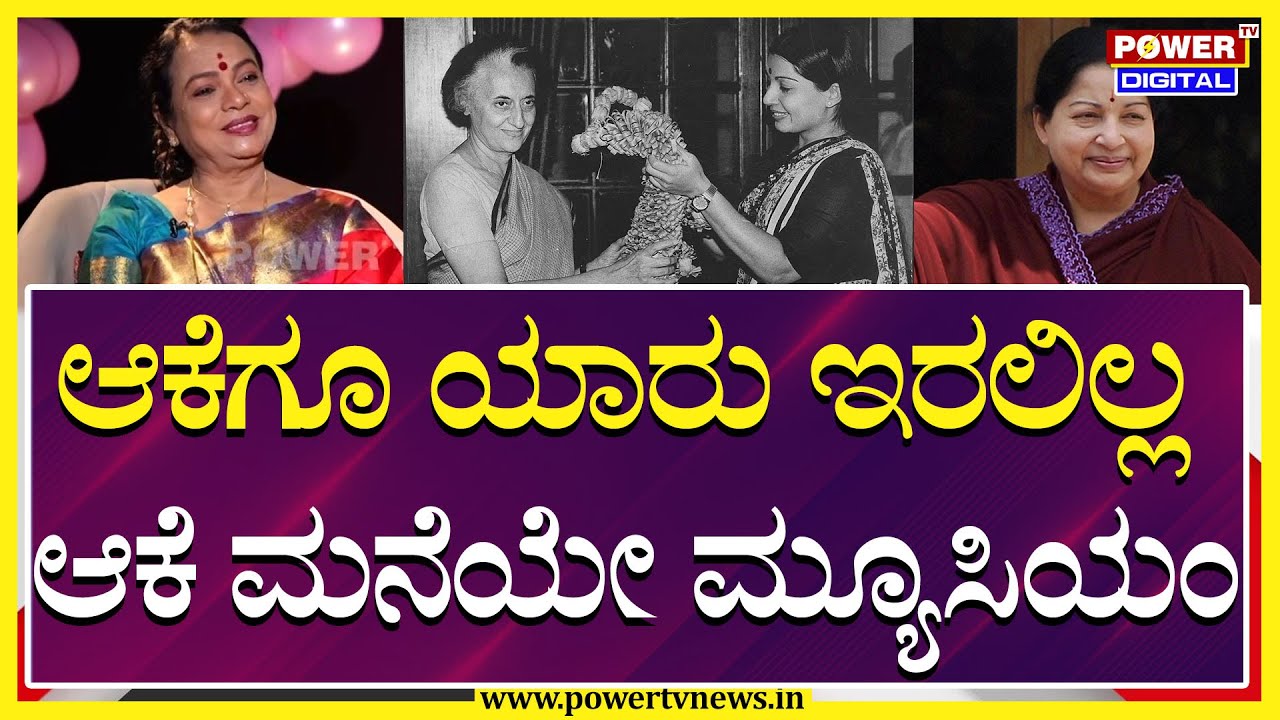 Umashree Exclusive Interview :ಆಕೆಗೂ ಯಾರು ಇರಲಿಲ್ಲ, ಆಕೆ ಮನೆಯೇ ಇವತ್ತು ಮ್ಯೂಸಿಯಂ..!  | Power TV News