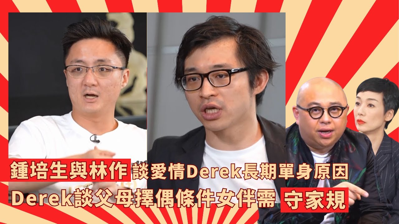 鍾培生與林作談愛情Derek長期單身原因｜Derek談父母擇偶條件女伴需守家規｜林作視裕美為終生伴侶與母關係惡劣反有利｜ Mean Talk 林盛斌 江美儀
