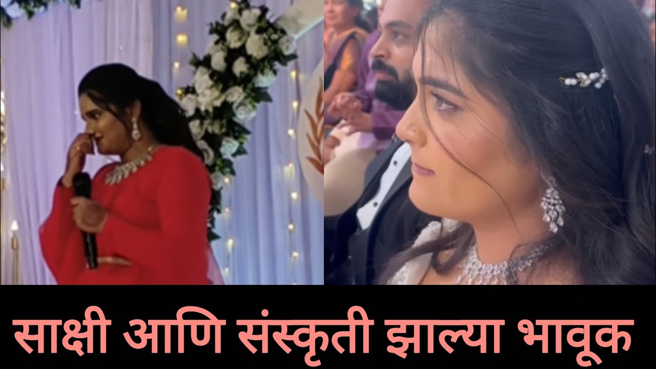 साक्षी आणि संस्कृती झाल्या भावूक ll marathi #engagement #marathivlogger 