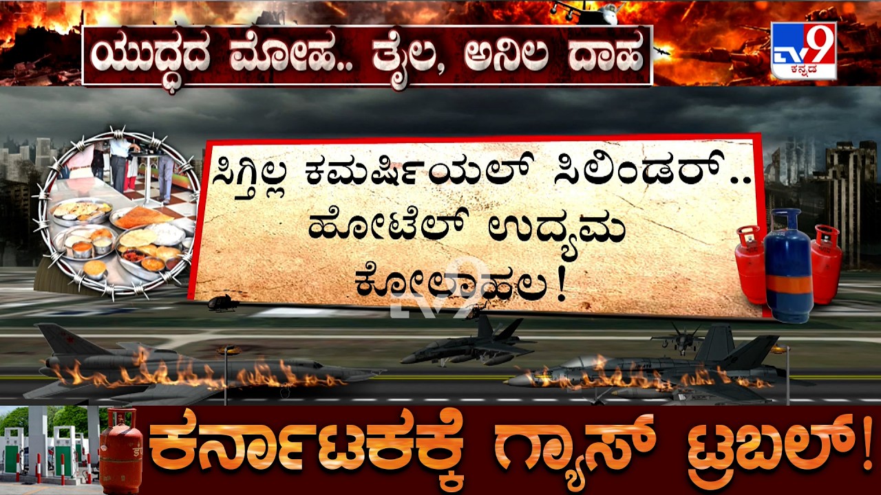 Karnataka LPG Shortage: ಗ್ಯಾಸ್ ಸಿಲಿಂಡರ್ ಸಮಸ್ಯೆಯಿಂದಾಗಿ ಪತರುಗುಟ್ಟಿದ ಪ್ರತಿಷ್ಠಿತ ಹೋಟೆಲ್​ಗಳು