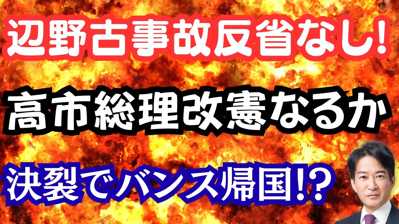 【愕然】辺野古事故を報道しない驚愕の理由！？高市政権で改憲なるか？バンス帰国で停戦協議は？