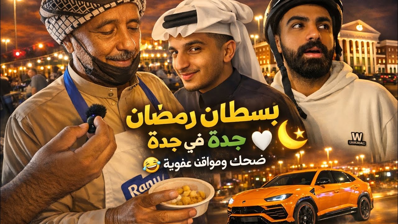 بسطات رمضان في جدة 🌙 | مقابلات وضحك غير متوقع! 😂🔥