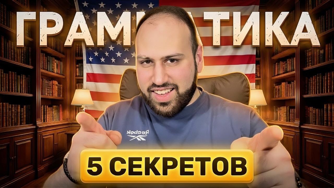 Это видео изменит твоё представление об английском языке навсегда (5 грамматических правил)