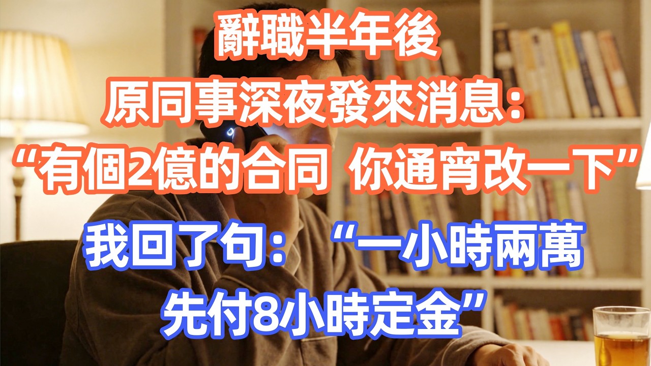 辭職半年後，原同事深夜發來消息：“有個2億的合同，你通宵改一下”，我回了句：“一小時兩萬，先付8小時定金 ”       #職場 #职场 #故事 #家庭 #退休生活#情感