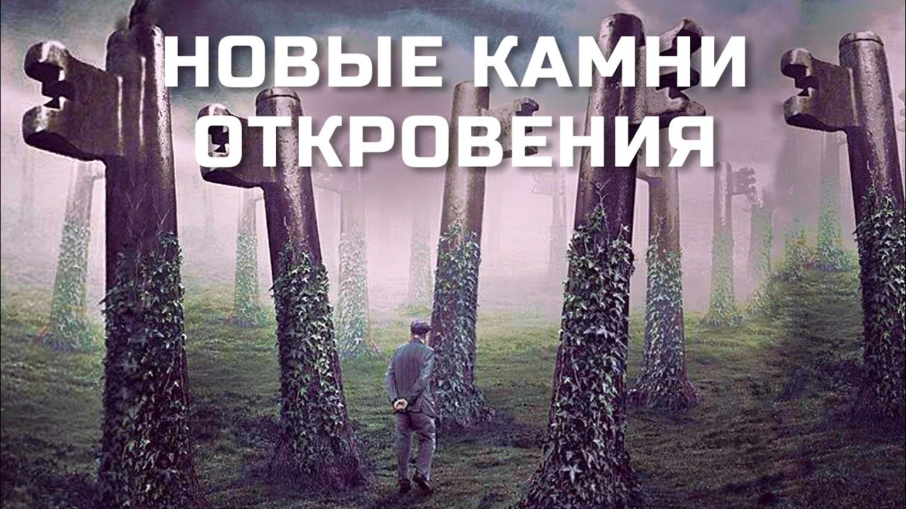 НОВЫЕ КАМНИ ОТКРОВЕНИЯ ДЛЯ СЕЗОНА «НЫНЕ» | брат Роман