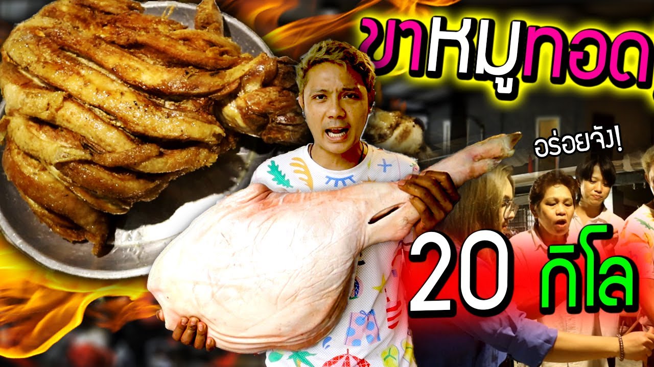 ขาหมูติดสะโพกยักษ์ทอดกรอบ!!!  สูตรฟันแตก ทึ่งกันทั้งบ้านโคตรใหญ่