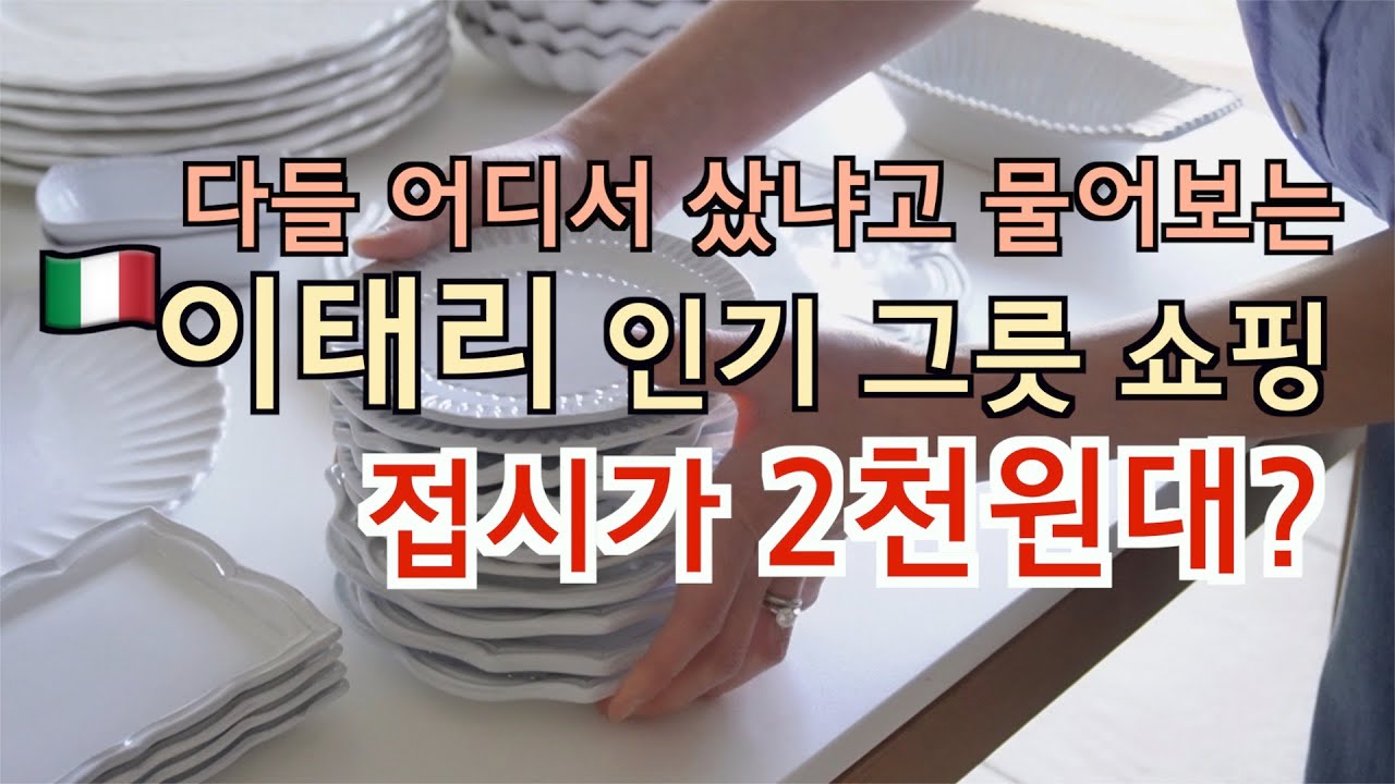 가격 좋고 근사한 이태리 그릇 쇼핑 & 리뷰 | 예쁜 상차림 꿀팁 | 그릇 추천 | 집밥이 예뻐져요 | 테이블 세팅 | 플레이팅 | VBC Casa