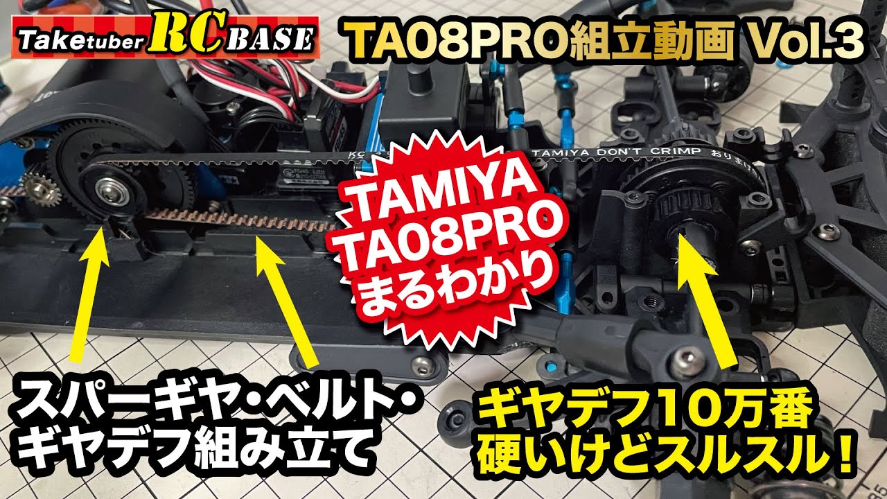 【タミヤTA08 PRO組み立て】TA08PRO組立動画Vol.3　ギヤデフスルスル!　スパーギヤ・ベルト・ギヤデフ組み立て・取り付け