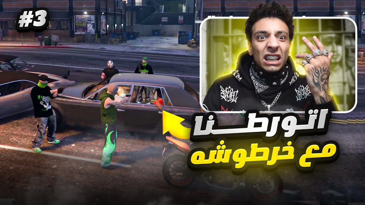 اتورطنا مع اكبر راس في المدينة 🔥🔞| LAST CHANCE GTA RP #3