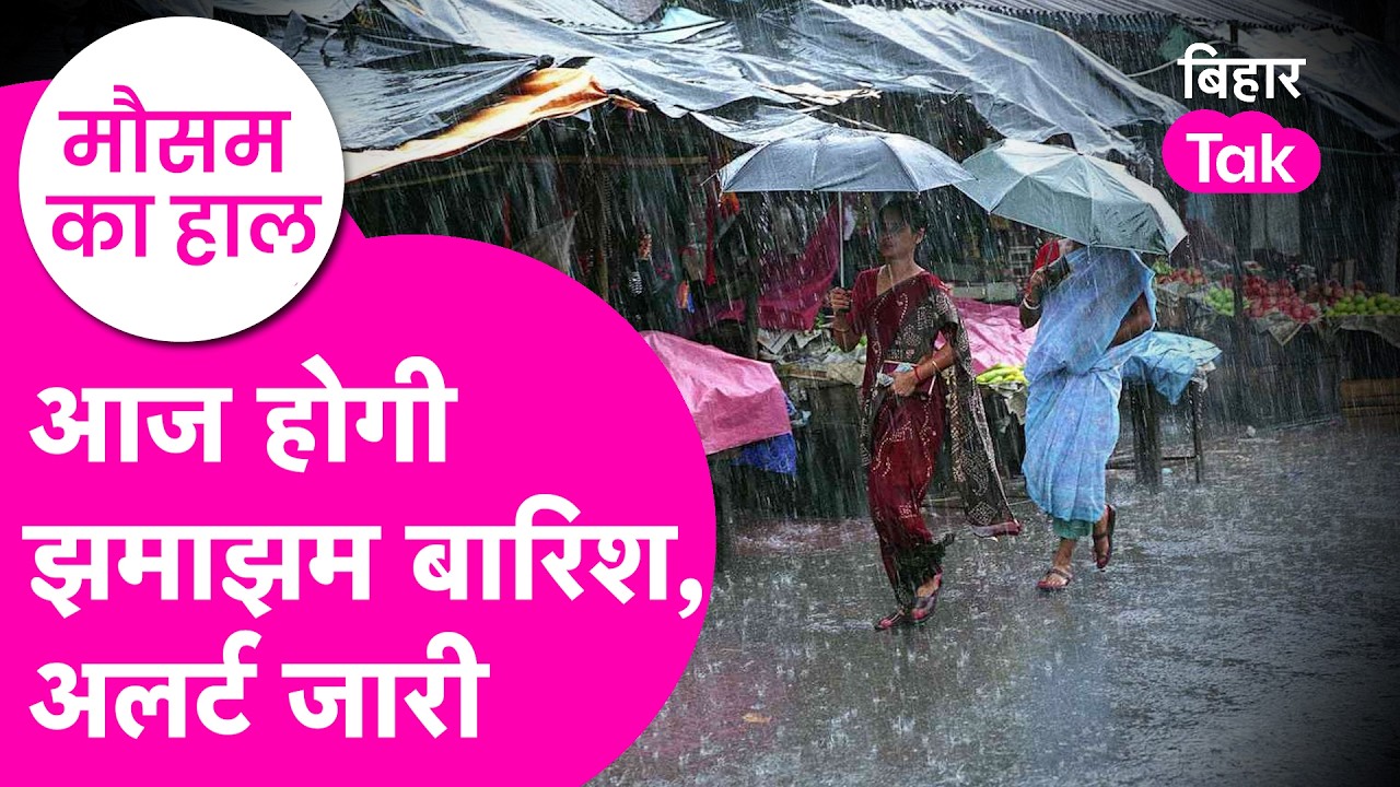 Bihar Weather Update : आज होगी झमाझम rain, इन जिलों में Yellow Alert जारी  | Bihar Tak | Bihar News
