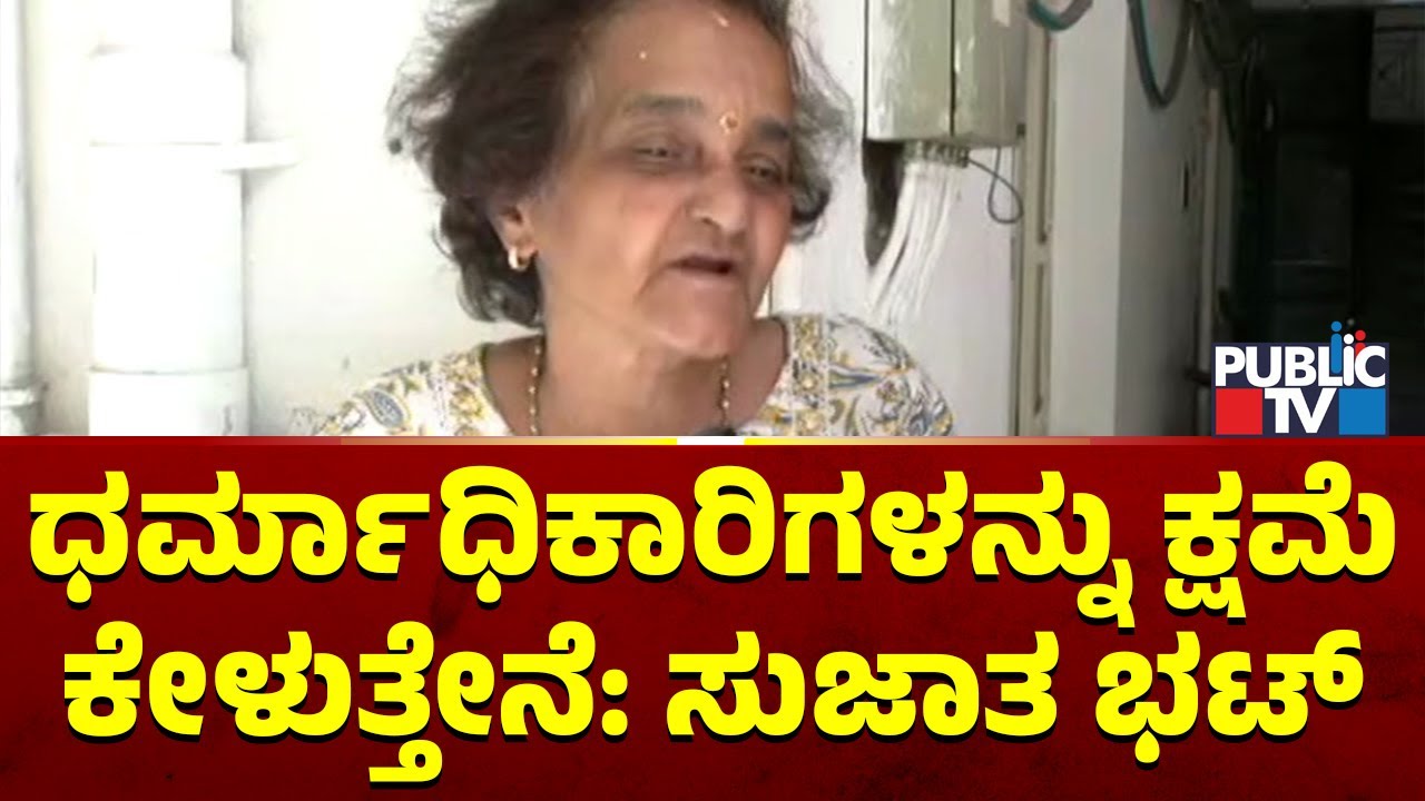 Sujatha Bhat: ಬುರುಡೆ ಗ್ಯಾಂಗ್&zwnj;ಗೂ, ನನಗೂ ಸಂಬಂಧವಿಲ್ಲ..! | Dharmasthala Case