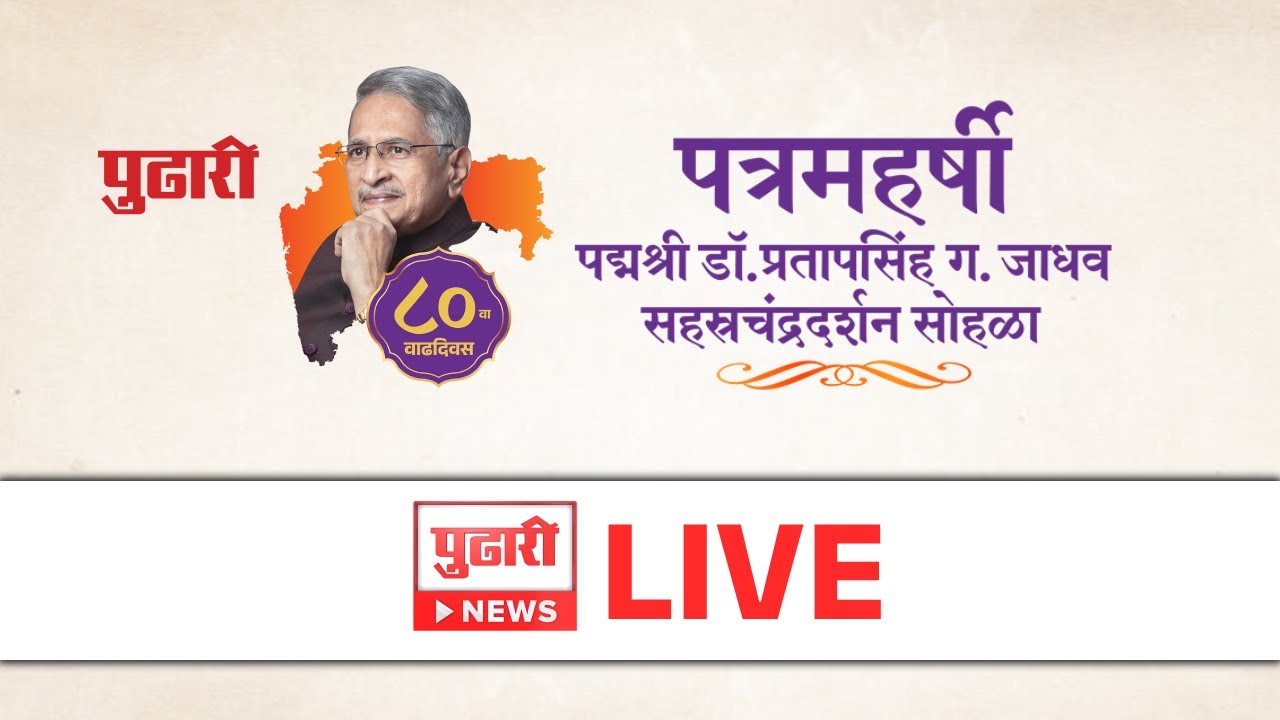 Pudhari News LIVE | &lsquo;पुढारी&rsquo;कार, पद्मश्री डॉ.प्रतापसिंह जाधव यांचा ८० वा वाढदिवस | Kolhapur