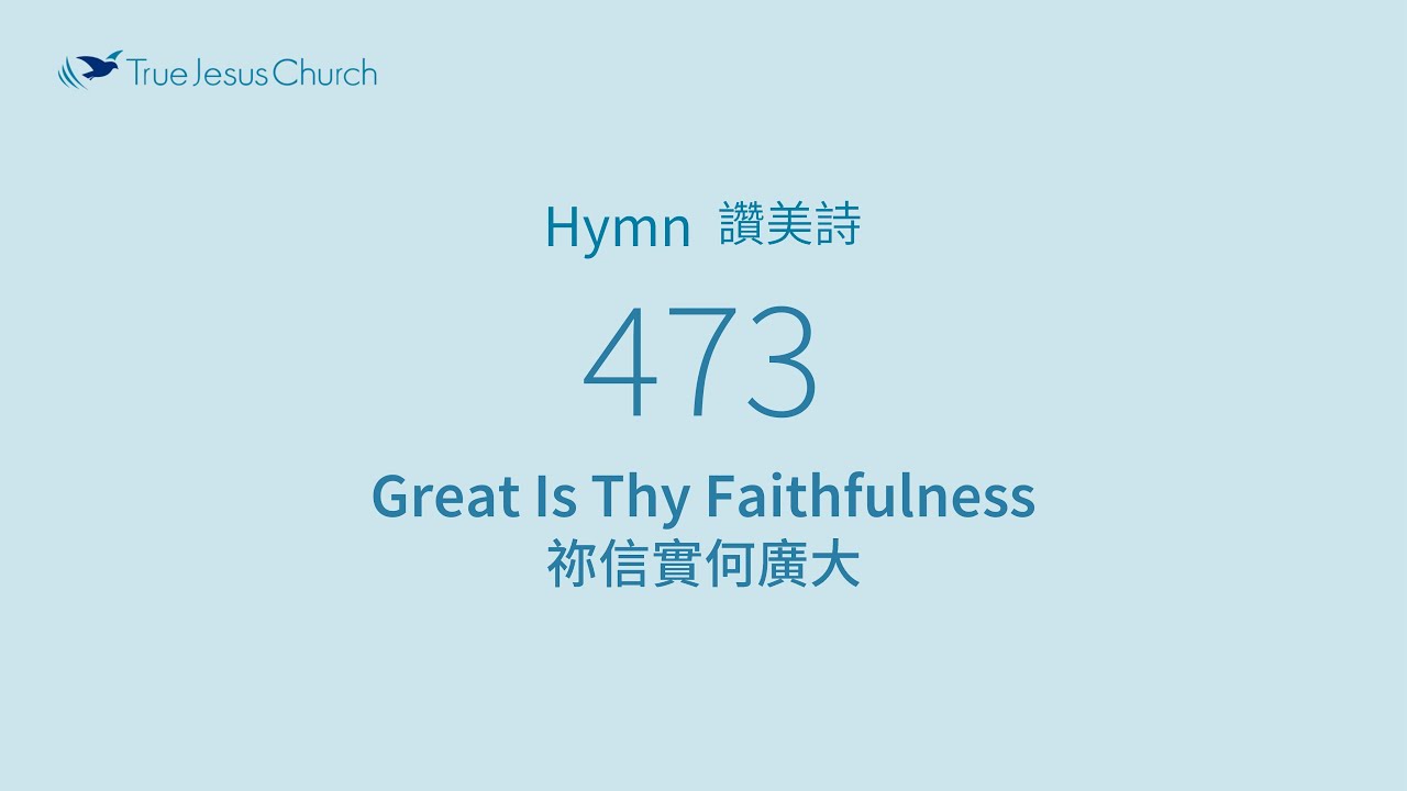 473 - Great Is Thy Faithfulness