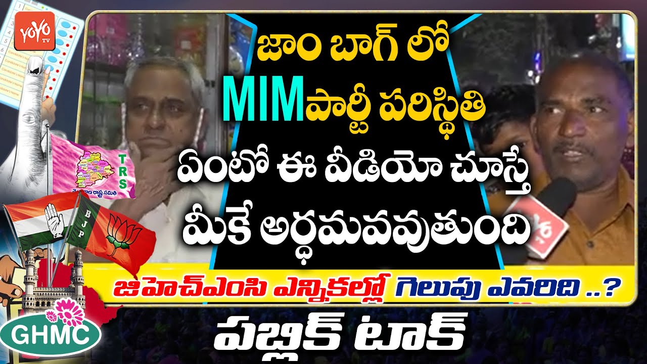 Jam Bagh GHMC Elections Public Talk | GHMC Polls 2020 | TRS Vs BJP | KTRS Vs Bandi Sanjay | YOYO TV