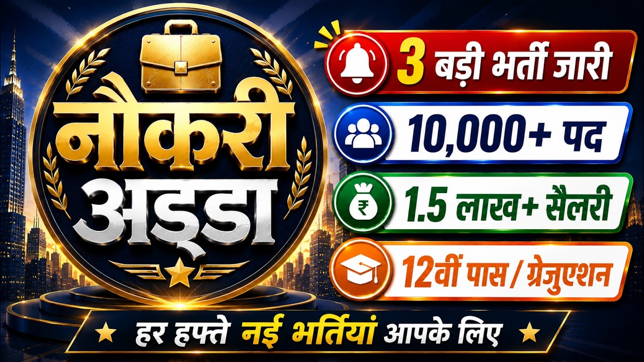 Govt Job Vacancy 2026 | Best 3 Govt Jobs 2026 | 10,000+ पद, 1.5 Lakh+ salary, Qualification