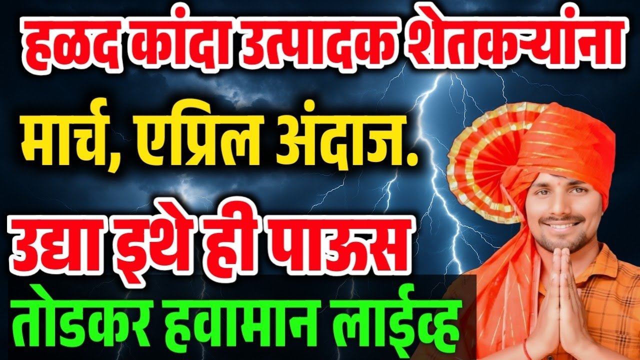 March -April 2026 ; उन्हाळा कडक , आवकाळी पावसाचा ॥ तोडकर हवामान अंदाज