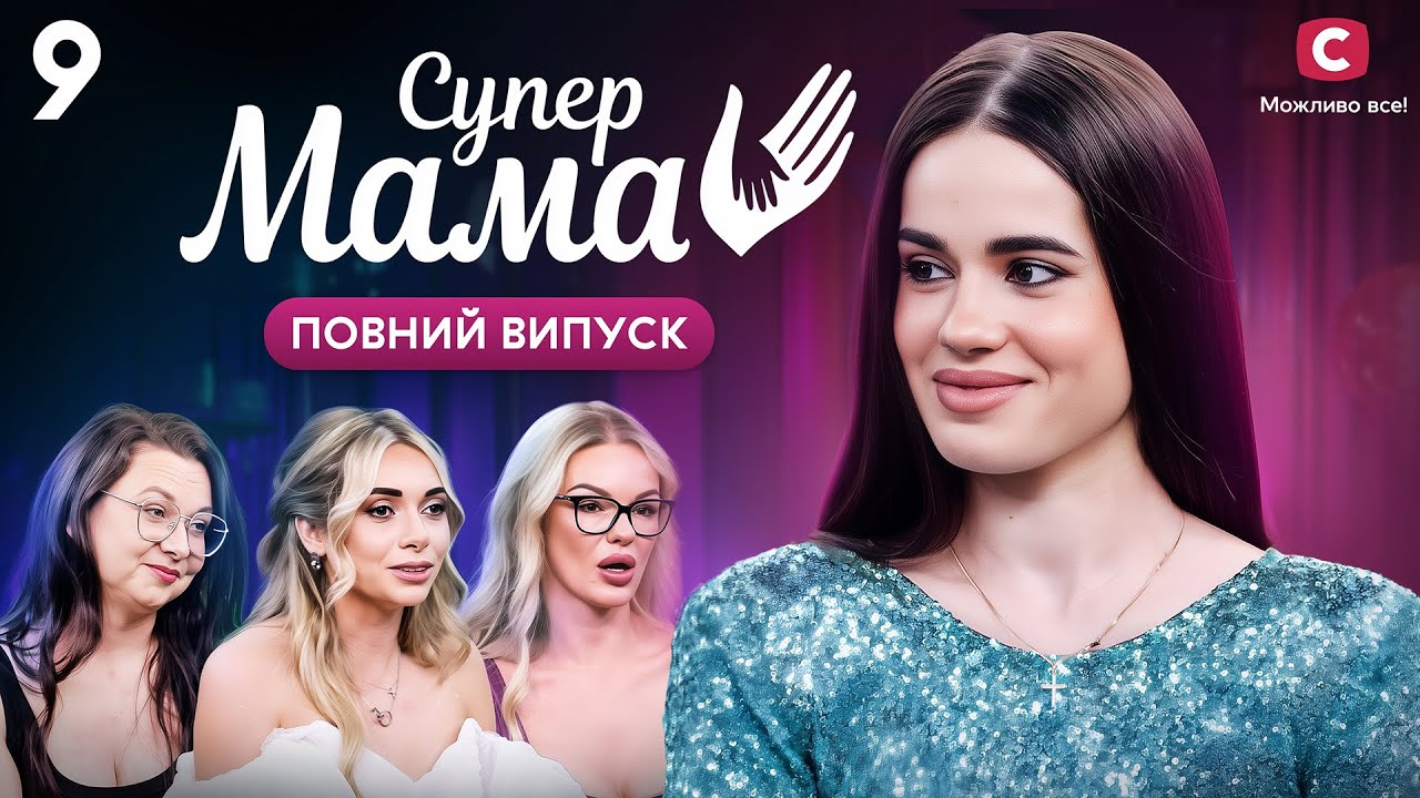 Дружина депутата купила дитині 50 пар взуття – Супермама 9 сезон – Випуск 9