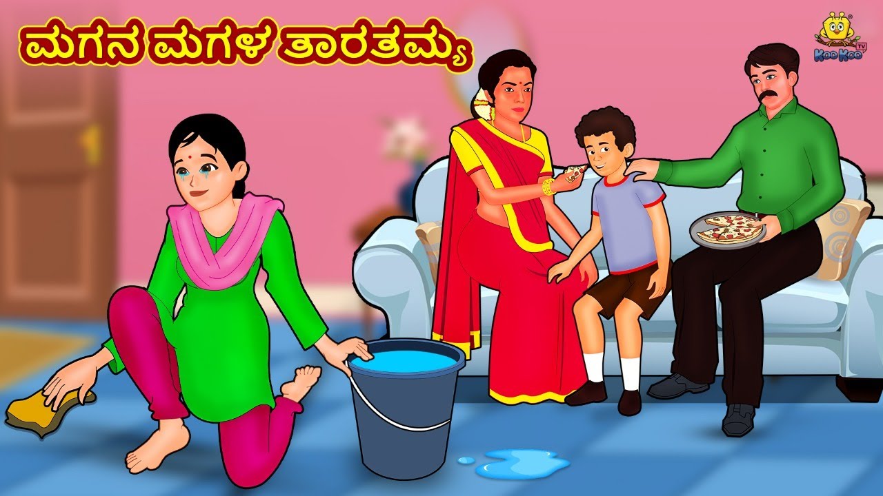 ಮಗನ ಮಗಳ ತಾರತಮ್ಯ | Latest Kannada Stories | ಕನ್ನಡ ಕಥೆ | Kannada Kathe | Stories in Kannada