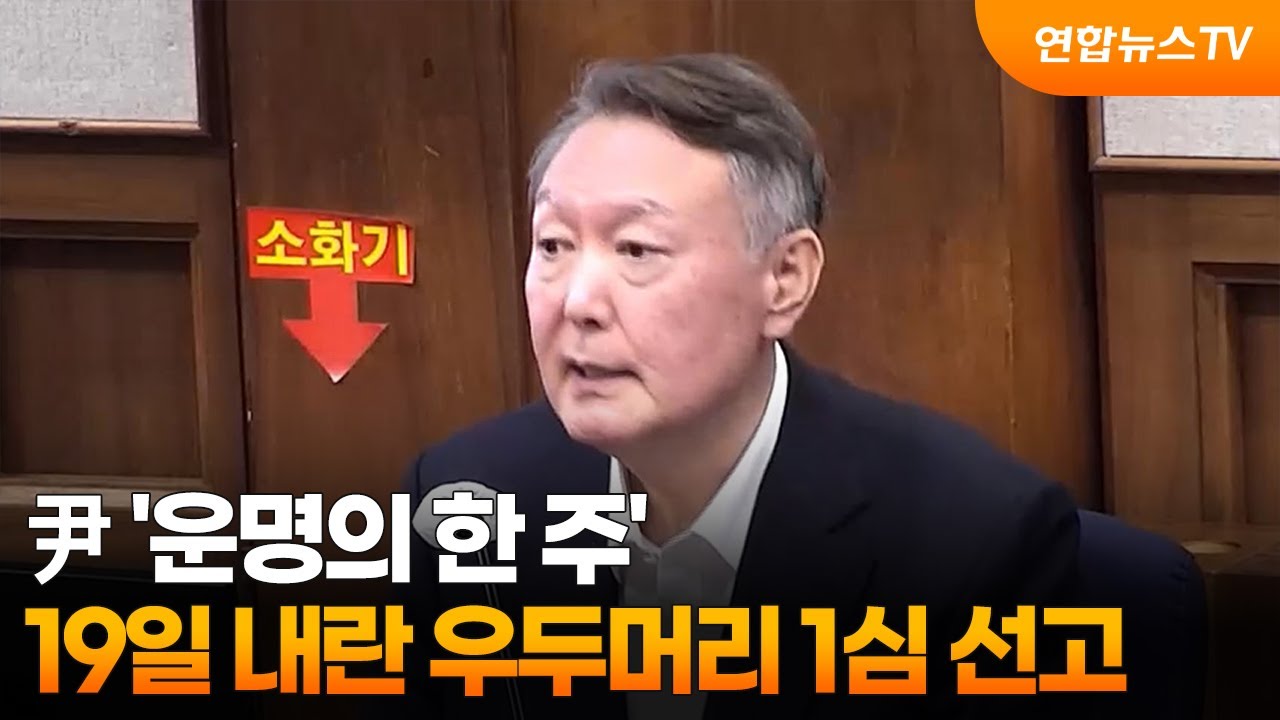 尹 '운명의 한 주'…19일 내란 우두머리 1심 선고 / 연합뉴스TV (YonhapnewsTV)