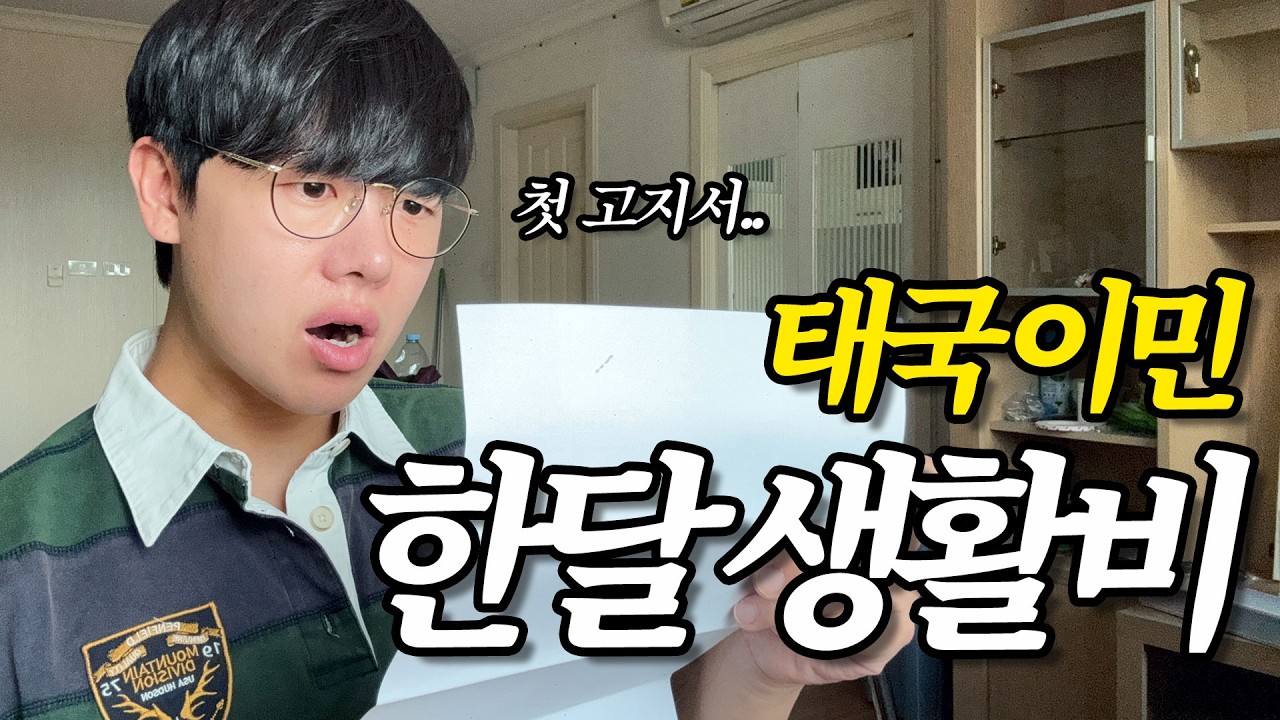 첫 고지서 받고 충격 받은 한달 생활비 공개