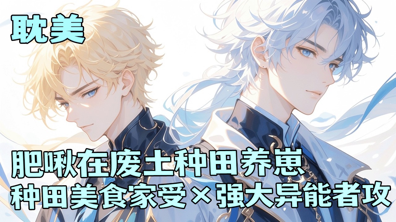 完结BL🌈《肥啾在废土种田养崽》穿成末世肥啾，发热期叼回个帅哥。一夜情后他消失，我生下三颗蛋。为养崽，我在污染荒地搞种植，开局一颗草，秋收粮满仓。多年后，仨崽竟把亲爹拖回来问：“爸爸，能吃吗？”