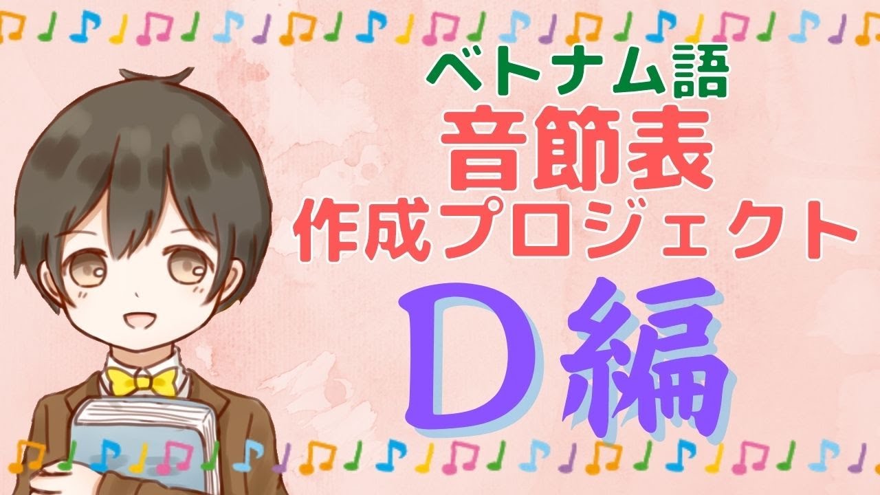 頭子音 d の発音: 英語のディとは大違い!?【ベトナム語音節表作成プロジェクト】