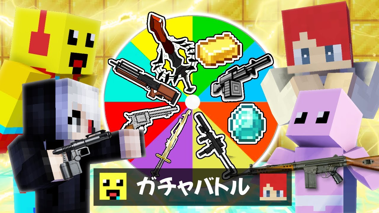 しにがみ vs しいちゃんねる🔥ガチャバトルしたら大当たり！？【まいくら・マインクラフト】